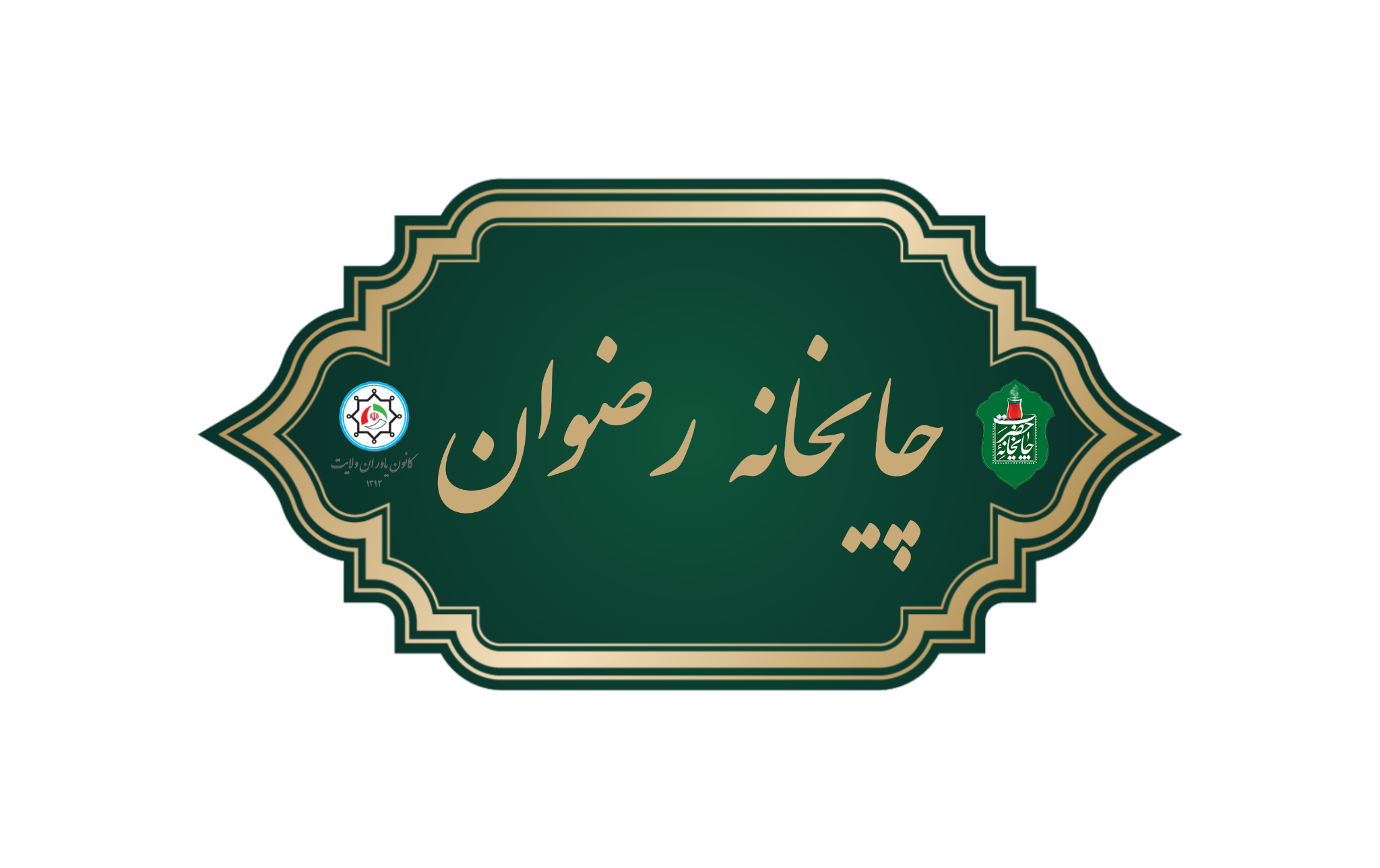 لوگوی رسمی چایخانه رضوان و کانون یاوران ولایت