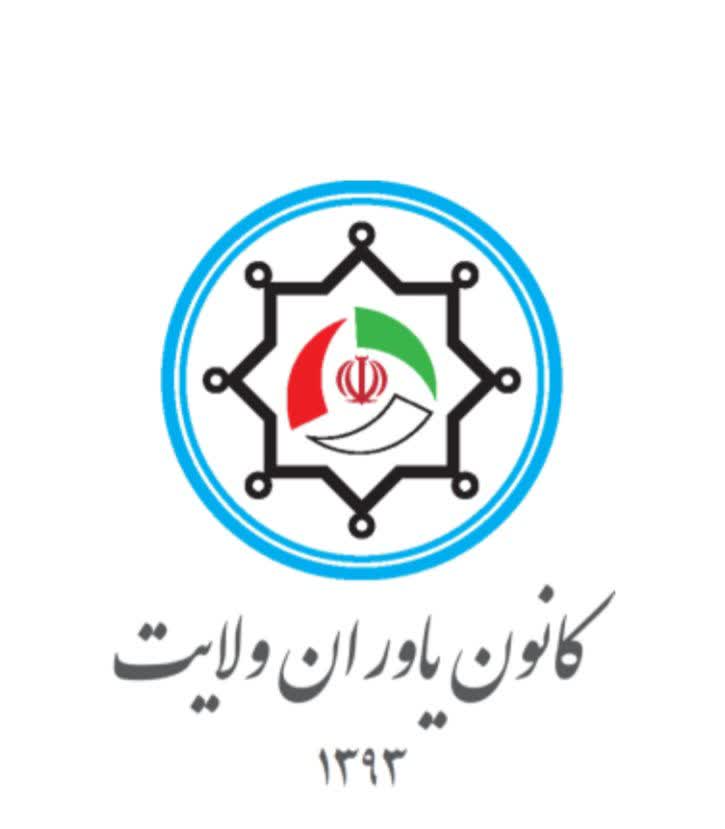 لوگوی کانون یاوران ولایت